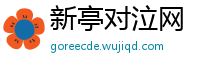 新亭对泣网